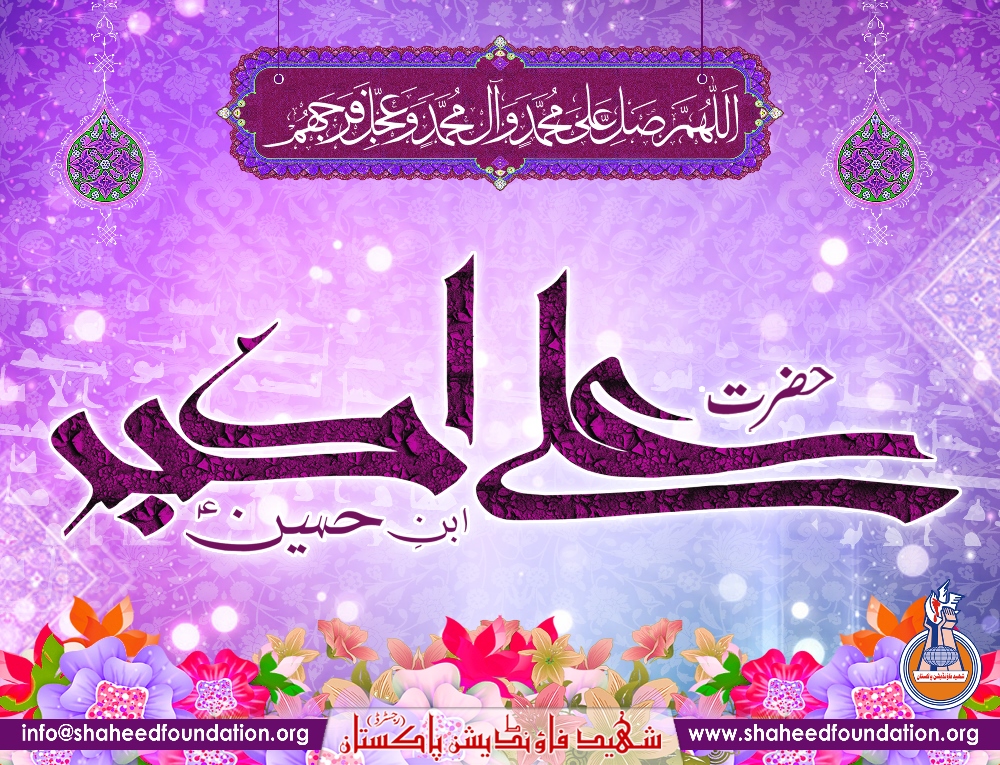 Wiladat Hazrat Ali Akbar a.s Wiladat Hazrat Ali Akbar a.s