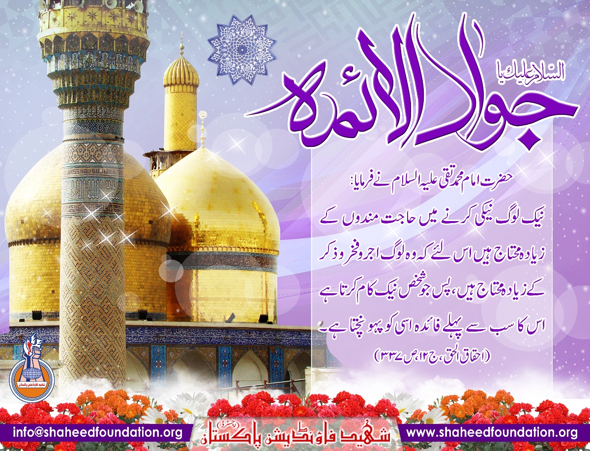 Wiladat Imam Muhammad Taqi al-Jawad (A.S.) Wiladat Imam Muhammad Taqi al-Jawad (A.S.)