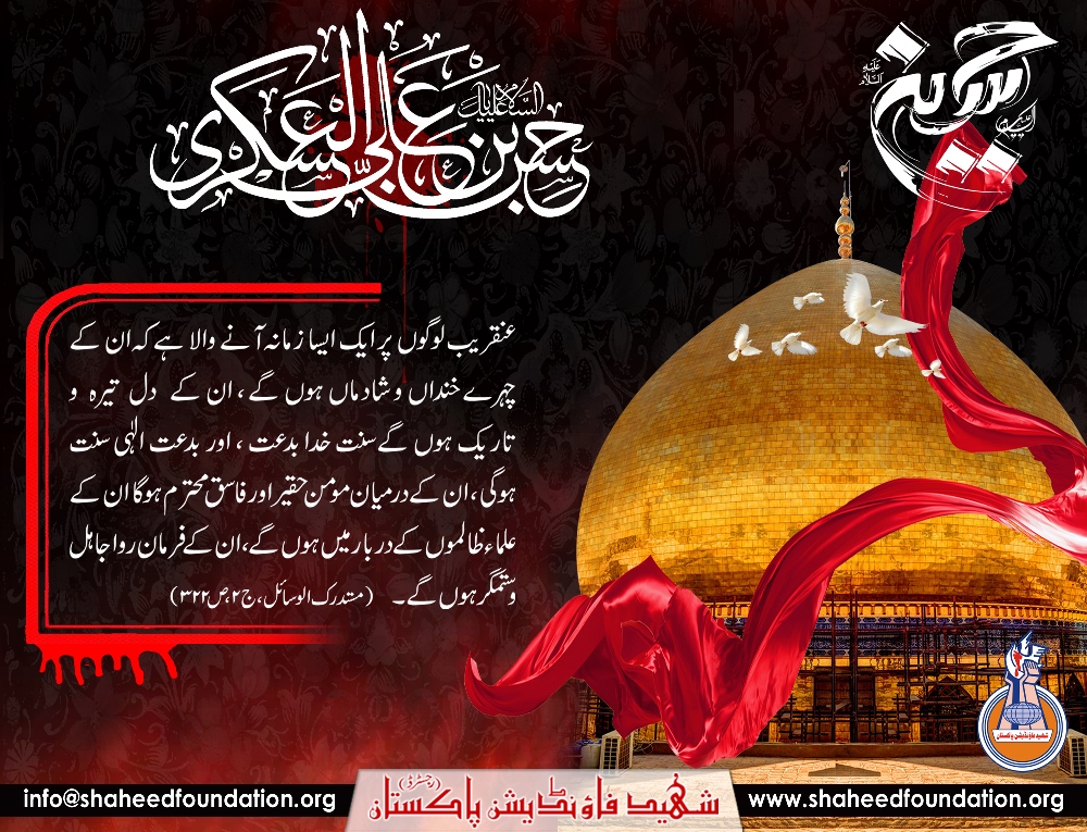 8th Rabi ul Awal Shahdat Imam Hasan Askari a.s. 8th Rabi ul Awal Shahdat Imam Hasan Askari a.s.