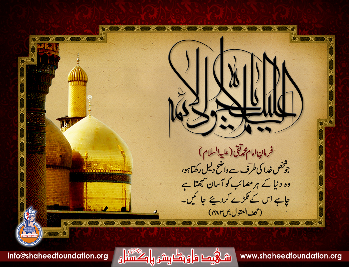 29th Zilqadah : Shahadat Anniversary of Ninth Imam Mohammad Taqi al-Jawad 29th Zilqadah : Shahadat Anniversary of Ninth Imam Mohammad Taqi al-Jawad