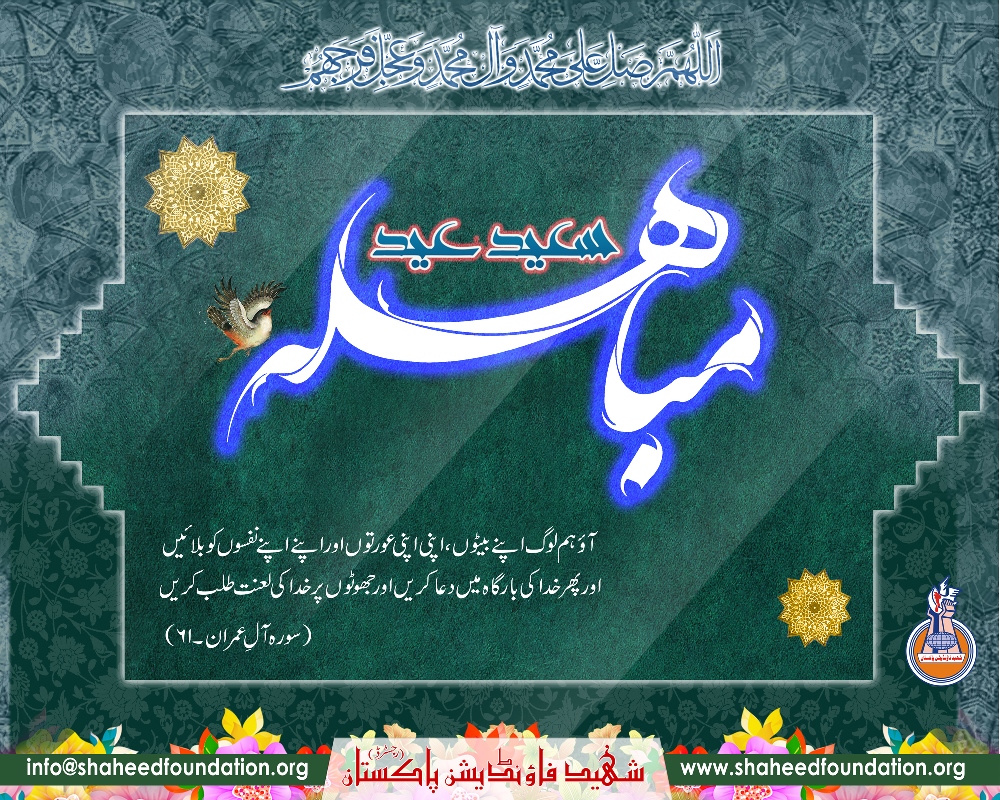 Eid-e-Mubahila Eid-e-Mubahila