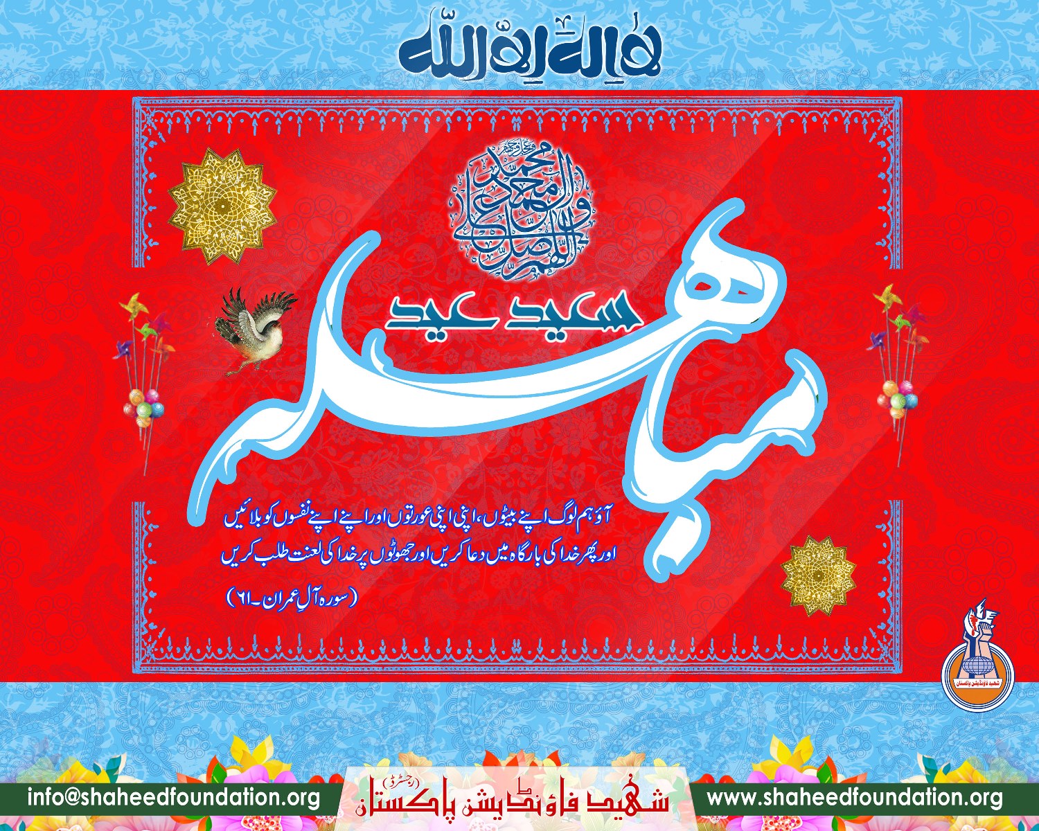 Eid-e-Mubaahila 2018 Eid-e-Mubaahila 2018