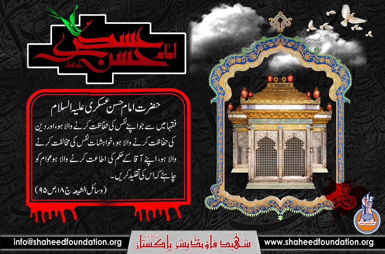 Shahadat Anniversary of Imam Hasan Askari (AS) Shahadat Anniversary of Imam Hasan Askari (AS)