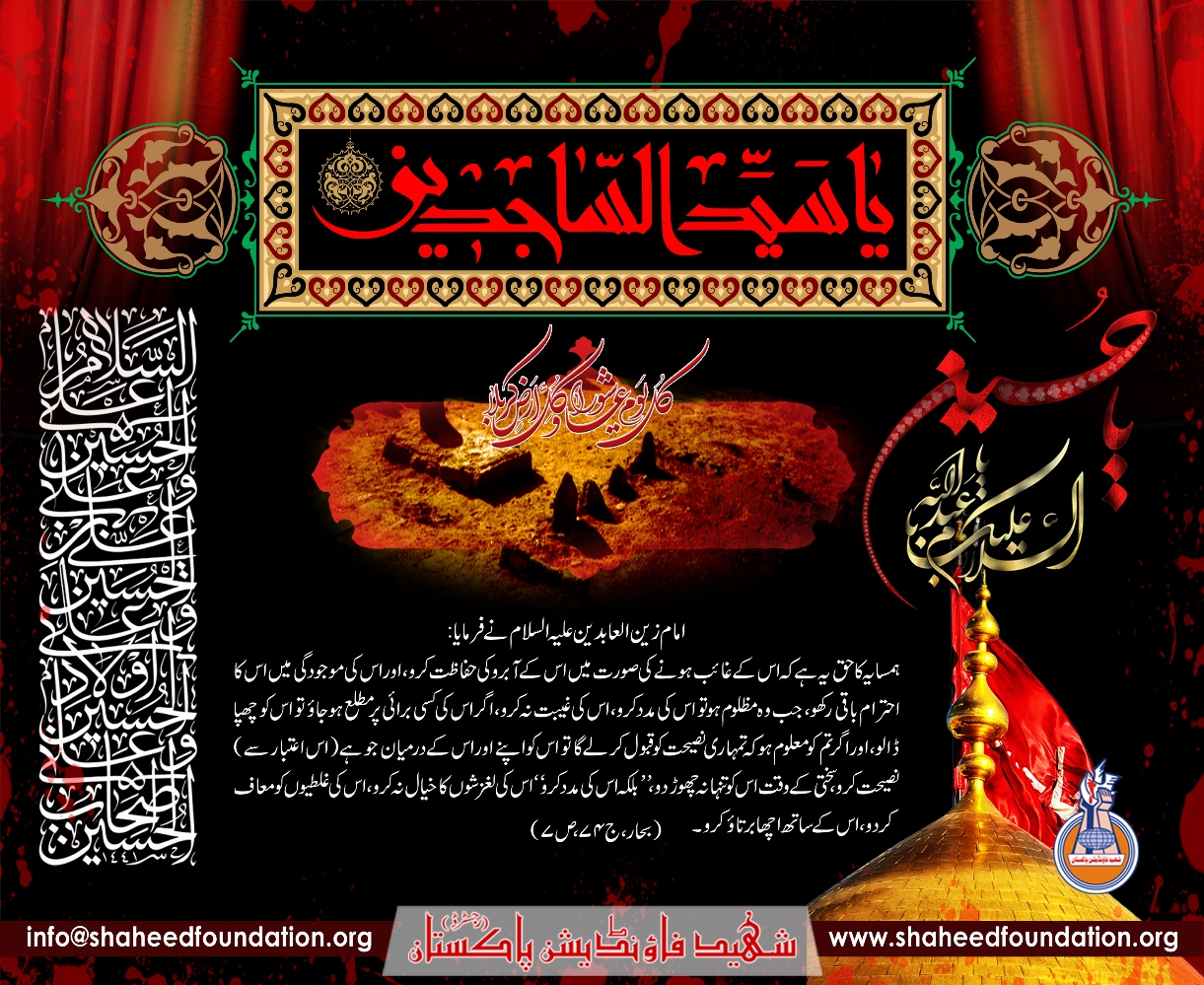 Shahadat-e-Imam Zain-ul-Abideen (AS) Shahadat-e-Imam Zain-ul-Abideen (AS)
