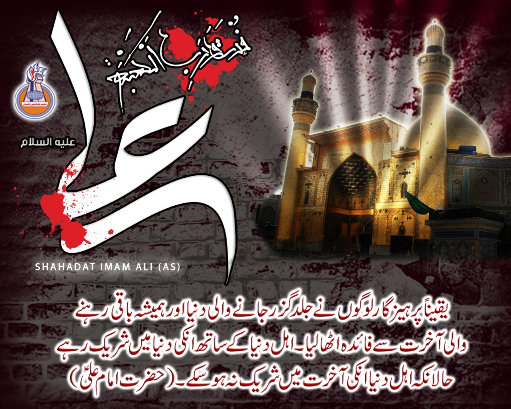 Shahdat Ameer-ul-Momineen, Ali Ibn-e-Abi Talib (as) Shahdat Ameer-ul-Momineen, Ali Ibn-e-Abi Talib (as)