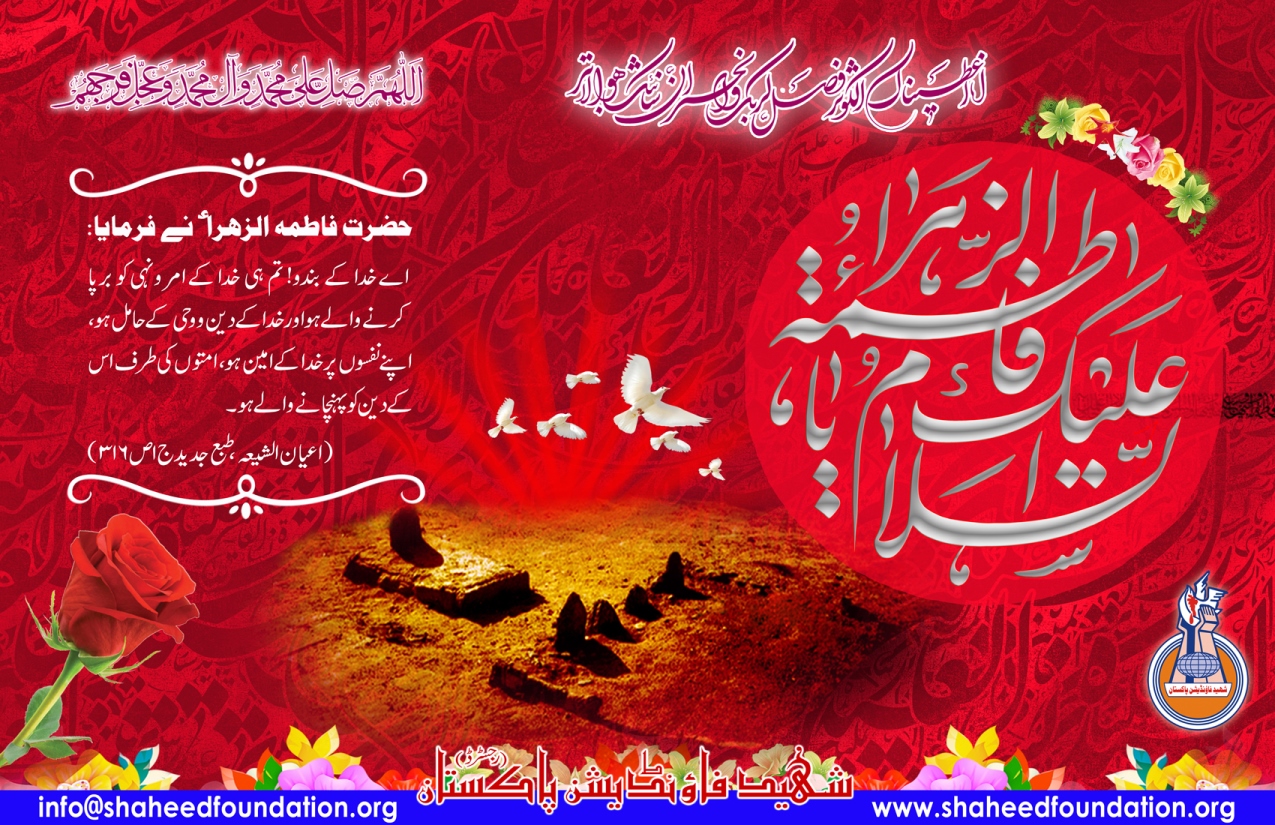 20th Jamadi us Sani: Birth Anniversary of Hazrat Fatima Zehra S.A. 20th Jamadi us Sani: Birth Anniversary of Hazrat Fatima Zehra S.A.