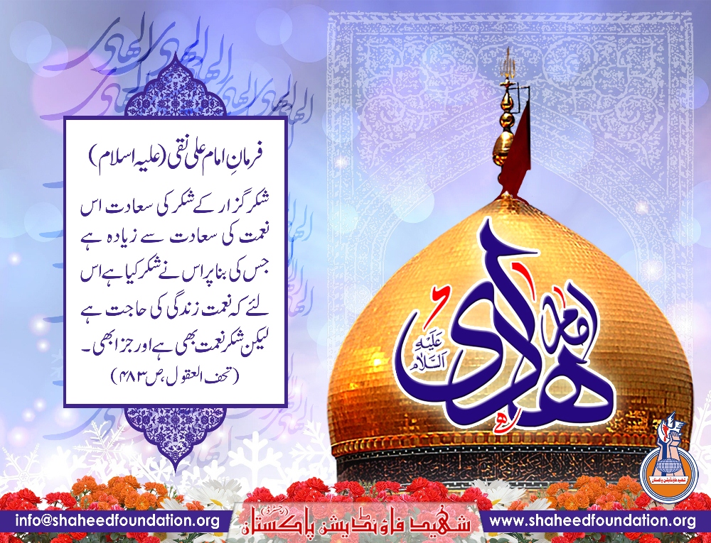 5th Rajab Wiladat Imam Ali Naqi Al Hadi (a.s) 5th Rajab Wiladat Imam Ali Naqi Al Hadi (a.s)