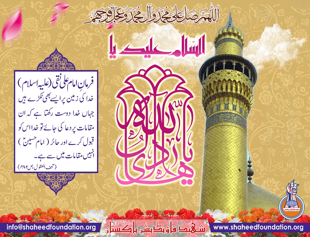 5th Rajab: Willadat Imam Ali Naqi Al Hadi (a.s) 5th Rajab: Willadat Imam Ali Naqi Al Hadi (a.s)