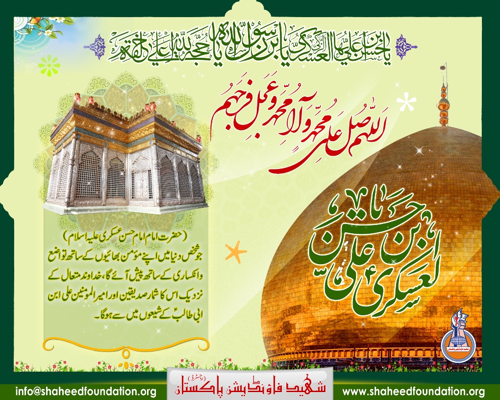 8th Jamadi ul Sani, Birth Anniversary Imam Hasan Askari (AS) 8th Jamadi ul Sani, Birth Anniversary Imam Hasan Askari (AS)