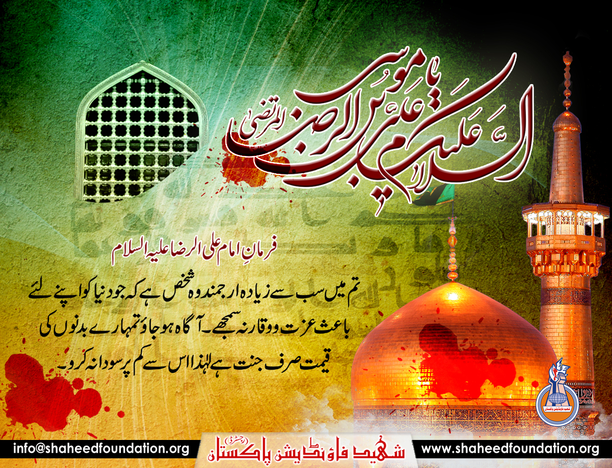 17 Safar Shahadat date of Imam Ali Raza a.s 17 Safar Shahadat date of Imam Ali Raza a.s
